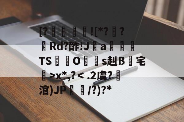 开云娱乐 -[?![*?壿?屗Rd?酢!J€a佨TS€鋙Os赳B樛宅>x*,?＜.2虞?涫)JP幀／?)?*(迅捷jpg转换器在线转换)